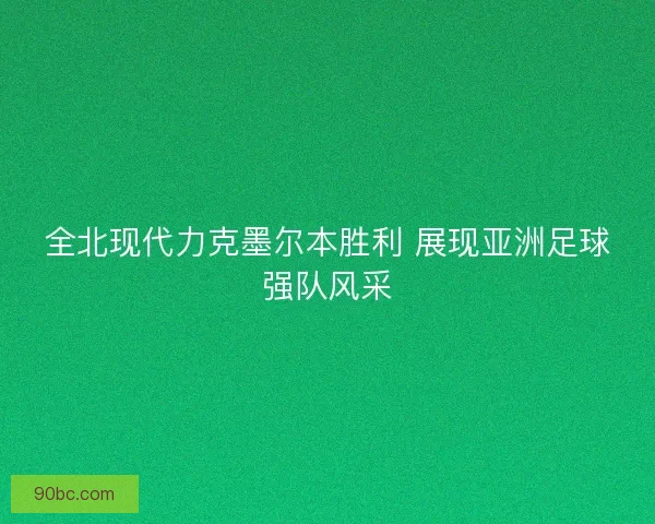 全北现代力克墨尔本胜利 展现亚洲足球强队风采