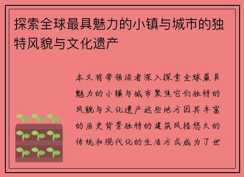 探索全球最具魅力的小镇与城市的独特风貌与文化遗产