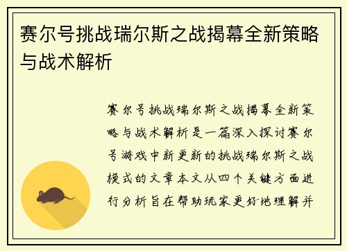 赛尔号挑战瑞尔斯之战揭幕全新策略与战术解析