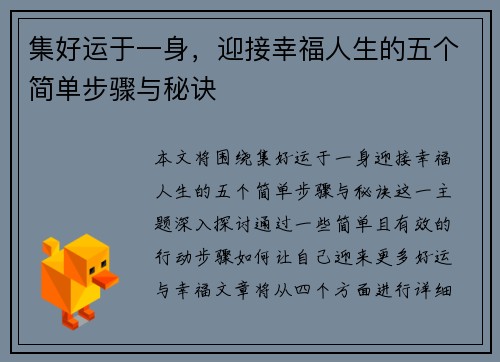 集好运于一身，迎接幸福人生的五个简单步骤与秘诀