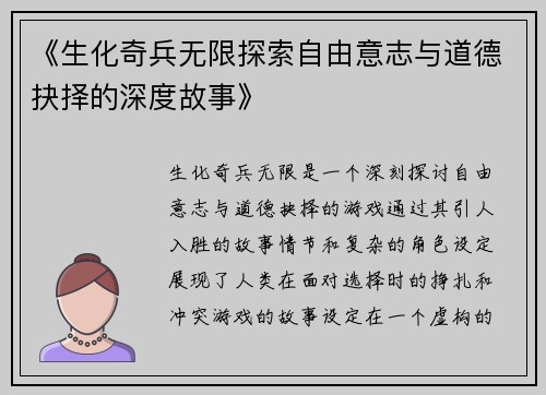 《生化奇兵无限探索自由意志与道德抉择的深度故事》