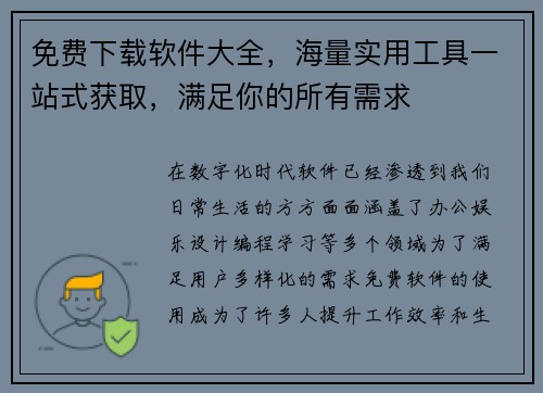免费下载软件大全，海量实用工具一站式获取，满足你的所有需求