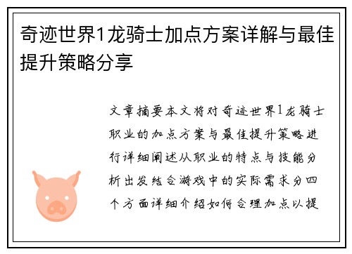 奇迹世界1龙骑士加点方案详解与最佳提升策略分享