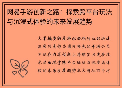 网易手游创新之路：探索跨平台玩法与沉浸式体验的未来发展趋势