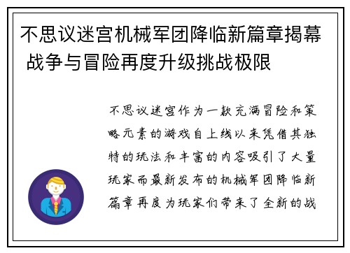 不思议迷宫机械军团降临新篇章揭幕 战争与冒险再度升级挑战极限