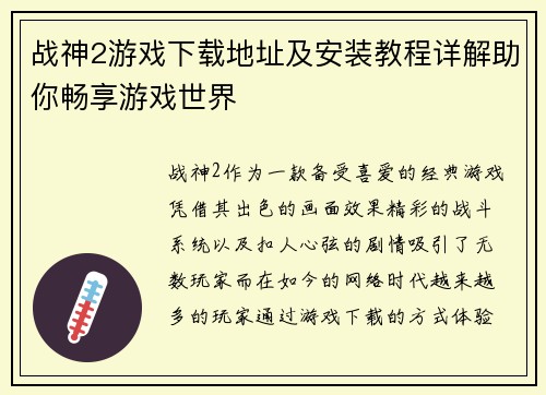 战神2游戏下载地址及安装教程详解助你畅享游戏世界