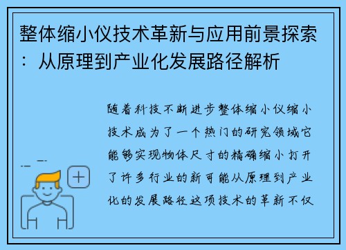 整体缩小仪技术革新与应用前景探索：从原理到产业化发展路径解析