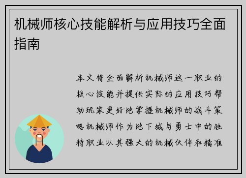机械师核心技能解析与应用技巧全面指南