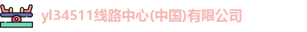 yl34511线路中心